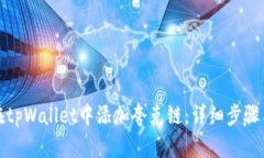 如何在tpWallet中添加夸克链：详细步骤