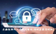 区块链游戏入局时间解析：何时是最佳