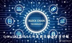 tpWallet显示0元的原因及解决方法详解