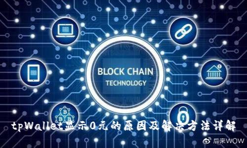 tpWallet显示0元的原因及解决方法详解