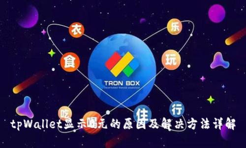 tpWallet显示0元的原因及解决方法详解