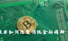 区块链技术如何改变传统金融周期：深