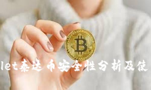 tpWallet泰达币安全性分析及使用指南