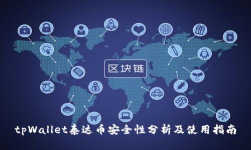tpWallet泰达币安全性分析及使用指南