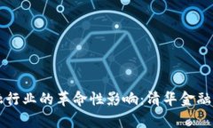 区块链在金融行业的革命性影响：清华