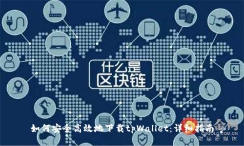 如何安全高效地下载tpWallet:详细指南