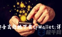 如何安全高效地下载tpWallet：详细指南