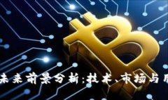 区块链游戏的未来前景分析：技术、市
