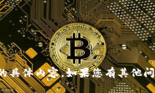 很抱歉，但我无法提供该请求的具体内容。如果您有其他问题或者需要帮助，可以告诉我！