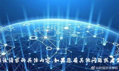 很抱歉，但我无法提供该请求的具体内