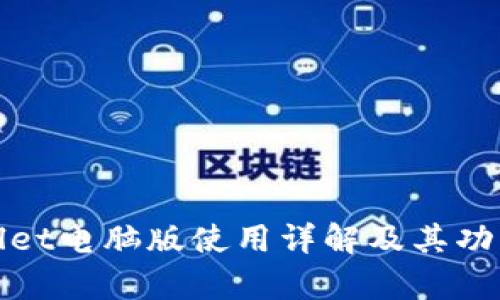 tpWallet电脑版使用详解及其功能探讨
