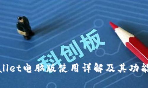 tpWallet电脑版使用详解及其功能探讨