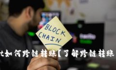 新版tpWallet如何跨链转账？了解跨链转