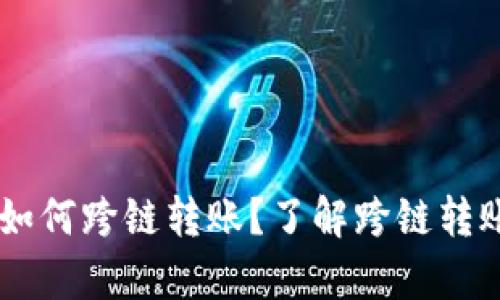 新版tpWallet如何跨链转账?了解跨链转账的流程与技巧