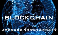 互助金融区块链：重塑金融生态的创新