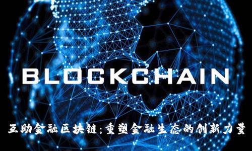 互助金融区块链:重塑金融生态的创新力量