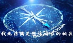 抱歉，我无法满足您该请求的相关内容