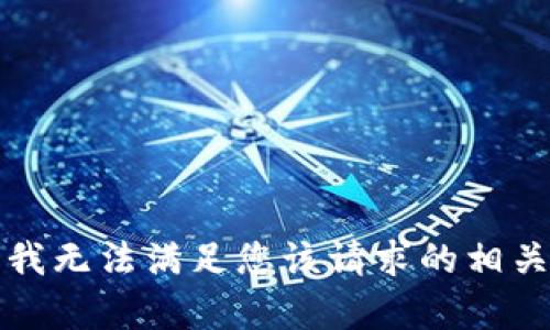 抱歉，我无法满足您该请求的相关内容。