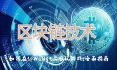 如何在tpWallet上畅玩游戏：全面指南