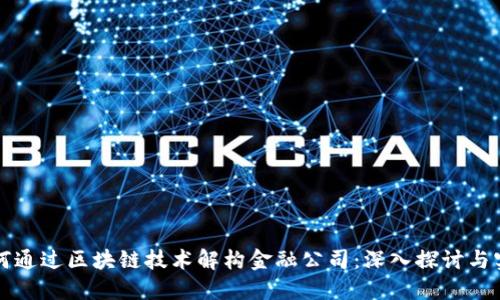 如何通过区块链技术解构金融公司:深入探讨与实践