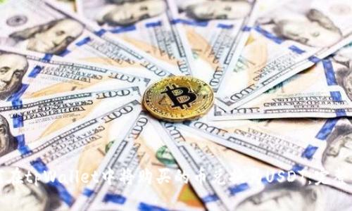 如何在tpWallet中将购买的币兑换为USDT:完整指南