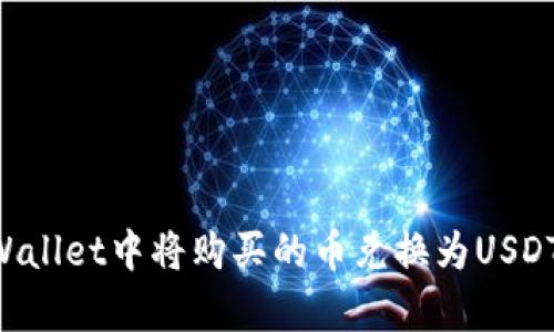 如何在tpWallet中将购买的币兑换为USDT:完整指南