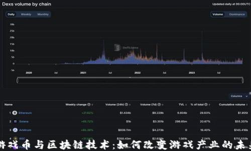 游戏币与区块链技术:如何改变游戏产业的未来