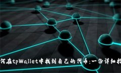 如何在tpWallet中找到自己的代币：一份