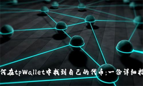 如何在tpWallet中找到自己的代币:一份详细指南