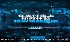 如何在tpWallet中将其他币种转换为HT（