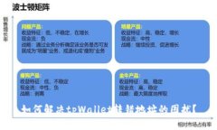 如何解决tpWallet转错地址的困扰？