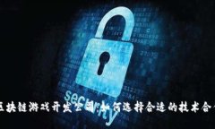 成都区块链游戏开发公司：如何选择合