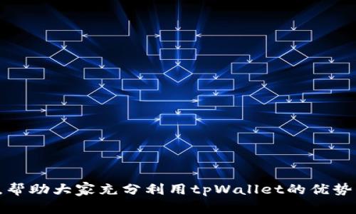   tpWallet如何免手续费提币 / 
 guanjianci tpWallet, 免手续费, 提币, 数字钱包 /guanjianci 

随着区块链技术的迅猛发展，数字货币的使用逐渐普及，并且越来越多的人开始使用各种数字钱包来进行资产的管理和交易。而在众多数字钱包中，tpWallet因其便捷的使用体验和丰富的功能而备受欢迎。然而，很多用户在使用tpWallet进行提币时，常常会遇到手续费的问题，如何实现免手续费提币成为了一个热点话题。本文将详细讲解tpWallet如何实现免手续费提币，并解答相关的用户疑问，帮助大家更好地利用这一数字钱包。

一、什么是tpWallet？
tpWallet是一款新兴的数字资产管理工具，旨在为用户提供安全、高效的数字资产管理解决方案。用户可以通过tpWallet来进行数字货币的存储、转账、兑换等操作。同时，tpWallet还提供了一系列便利的功能，包括多种币种支持、实时行情、交易记录查询等。由于其良好的用户体验和高效的安全机制，tpWallet在用户中逐渐积累了良好的口碑。

二、为什么会有提币手续费？
提币手续费是指在用户将资产从钱包转移到其他地址时，所需支付的服务费。在区块链网络中，每笔交易都需要 miners（矿工）进行确认，而矿工通常会从交易中收取一定的手续费作为奖励。这些手续费的高低常常取决于网络的拥堵程度和交易的优先级。因此，用户在提币时需要承担这一费用。
另外，不同的数字钱包平台会设置不同的手续费标准，tpWallet也不例外。在用户提币时，如果目前网络拥堵或者是钱包平台的手续费标准较高，那么用户就可能需要支付较高的手续费。

三、如何实现免手续费提币？
实现免手续费提币的方法主要有以下几种：
1. **选择负担较低的时间段**：在网络不拥堵的情况下提币，可以降低生成交易所需的手续费。如果用户能够抓住合适的时间，比如区块链网络空闲时提币，通常能够减少或避开手续费。
2. **使用平台的特殊活动**：许多数字钱包平台会不定期举办促销活动，用户在活动期间提币可能会享受免手续费的优惠。tpWallet也时常会提供这样的活动，用户可以在官方消息中留意相关信息。
3. **持有平台代币**：有些钱包平台在用户持有其代币时，会提供手续费减免的政策。如果tpWallet同样有此类政策，用户可以通过购买或持有平台代币来享受免手续费的提币服务。
4. **选择其他币种进行转账**：有些数字货币的转账手续费相对较低，用户可以考虑使用这些币种进行提币以降低成本。
5. **多次小额提币**：如果用户有大量的资产需要提取，可以选择分批次提币，每次提取小额资金，可能在总费用上可以更有效降低单次的手续费。

四、tpWallet的手续费机制简介
tpWallet的手续费设定是由平台政策和当前的区块链网络状况共同决定的。当用户进行提币时，系统会提醒用户根据当时的网络状况选择手续费的高低。而在这个过程中，用户可以自行选择希望支付的手续费级别，若选择较低的手续费，则交易确认的时间可能会变长，但手续费金额会相对减少。
当然，用户若希望在网络繁忙时能够快速完成交易，则需要选择支付较高的手续费。此外，不同币种所需的手续费也存在差异，用户可以根据自身的需求灵活选取。

五、tpWallet提币的注意事项
若用户决定在tpWallet上进行提币操作，需注意以下几点：
1. **安全性**：在提币前，需确保自己使用的设备安全，无恶意软件和病毒。同时，也要确保输入的提币地址准确无误，因为一旦发送错误地址，资产将无法追回。
2. **身份验证**：tpWallet可能要求用户在进行提币操作前进行身份验证，确保账户的安全。在提币之前，用户应确保所有需要的身份验证步骤均已完成。
3. **手续费确认**：在选择提币时，一定要留意手续费的设定，以避免不必要的损失。确保在选择手续费时考虑好自己的需求。
4. **网络状况**：在提币时，留意当前的网络状况，以选择最佳的提币时间。过于拥堵的网络将会导致交易时间延长，甚至造成手续费大幅上升。
5. **活动参与**：定期关注tpWallet的官方消息，了解各种优惠活动，合理利用这些活动免手续费提币。

六、用户在使用tpWallet时常见的问题
在使用tpWallet的过程中，用户常常会遇到一些问题。以下是常见问题及对应的详解。

问题一：tpWallet提币时间一般需要多长？
提币时间的长短不仅取决于tpWallet自身的处理速度，更受区块链网络状况的影响。通常情况下，tpWallet会在用户发起提币后的几分钟内处理请求，并将请求提交至区块链网络中。一旦交易被矿工确认，用户的提币请求将会生效。
在区块链网络正常情况下，用户的提币请求确认时间一般在5-30分钟之间。但如果网络拥堵，确认时间可能会大幅增加，用户需耐心等待。
因此，用户在提币之前，可以在网络状况良好时操作，并设置较高的手续费，以加快交易确认时间。虽然这并不总能确保立即确认，但通常会提高成功率。

问题二：如何安全存储tpWallet的私钥？
私钥是用户访问和管理其数字资产的唯一凭证，保护私钥的安全是用户管理数字资产的首要任务。建议用户至少采取以下措施来确保私钥的安全：
1. **离线存储**：尽量将私钥存储在离线环境中，比如纸质方式记录，或使用离线硬件钱包。永远不要将私钥保存在在线设备中，例如电脑或手机。
2. **加密存储**：如果非要使用在线设备存储私钥，务必进行加密，并设置强密码保护。
3. **定期备份**：用户应定期备份私钥，并将备份存放在多个安全位置，以确保能够在设备故障或丢失的情况下恢复。
4. **谨慎分享**：不轻易与任何人分享私钥，尤其关于数字资产的社交工程攻击越来越常见，用户需要格外小心。

问题三：tpWallet是否支持所有币种的免手续费提币？
不是所有币种都可以实现免手续费提币。这主要取决于tpWallet的政策和各个币种的手续费标准。通常情况下，一些大流通的主要币种，手续费相对较高，而一些新兴币种或特定促销活动下可能会提供更低的手续费甚至免手续费的提币服务。
用户可以通过tpWallet的官方渠道获取到详细的币种手续费信息，明确对应币种的提币政策和免手续费活动。若有任何不清楚的地方，用户也可以联系客服进行咨询。

问题四：如何处理tpWallet提币失败的情况？
提币失败的情况可能由于多种原因造成，包括网络拥堵、输入地址错误、手续费不足等。针对这一问题，用户可以采取以下措施处理：
1. **检查提币地址**：核对输入的提币地址是否正确，一旦地址错误，资产将无法找回。
2. **查看手续费**：确认设定的手续费是否足够高。如果手续费过低，可能会导致交易无法及时确认。
3. **等待一段时间**：在某些情况下，提币请求可能会因网络状况而推迟，用户可以稍等片刻再进行查询。
4. **联系支持团队**：若经过一段时间未解决，可以通过tpWallet的客服或支持团队寻求帮助，提供交易哈希等信息可加快查找和解决问题的速度。

问题五：在tpWallet中如何查看自己的提币记录？
查看提币记录是用户管理数字资产的一个重要环节。用户可以通过以下步骤在tpWallet中查看自己的提币记录：
1. **登录账户**：使用自己的账户信息登录tpWallet应用。
2. **进入交易历史**：在主界面中找到“交易历史”或“活动记录”等选项，点击进入。
3. **选择提币记录**：在交易历史中，可以根据时间、类型等筛选出提币的记录，并查看对应的金额、时间、手续费、交易状态等信息。
4. **导出记录**：若需要长期保存，可以选择导出这些记录，用于后续参考或资产管理。

总之，tpWallet因其实用性和便捷性，越来越受到数字货币用户的青睐。而用户通过合理的提币策略和注意事项，可以更好地管理自己的资产并降低交易成本。希望本文能为广大用户解决相关的疑问，帮助大家充分利用tpWallet的优势。