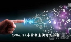 tpWallet币价格查询方式详解