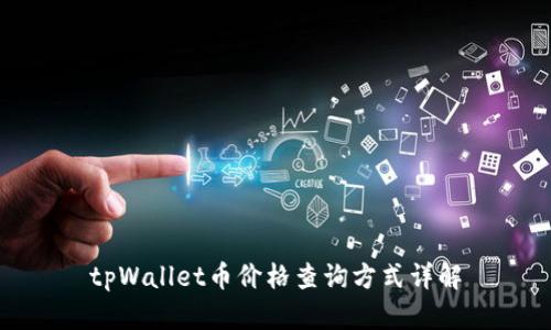 tpWallet币价格查询方式详解