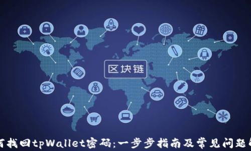 如何找回tpWallet密码:一步步指南及常见问题解答