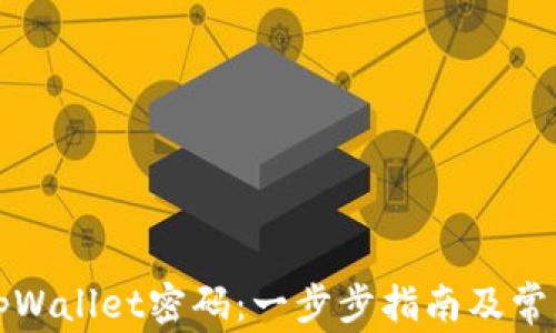 如何找回tpWallet密码:一步步指南及常见问题解答