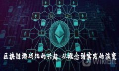 区块链游戏化的兴起：从概念到实践的