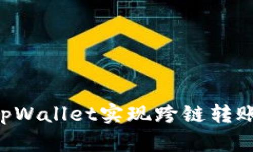 如何通过tpWallet实现跨链转账:详尽指南