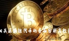 游戏相关区块链代币的全面分析与投资