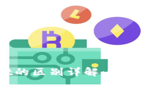 bk钱包与tpWallet的区别详解:选择适合你的数字钱包