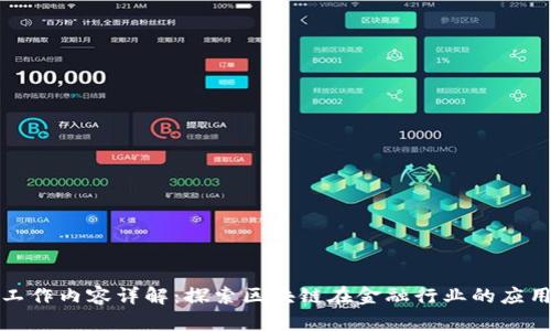 区块链金融工作内容详解:探索区块链在金融行业的应用与职业机会