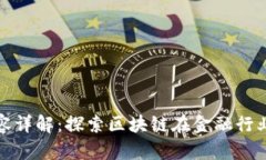 区块链金融工作内容详解：探索区块链