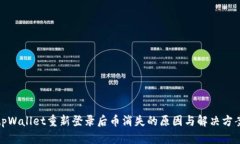 tpWallet重新登录后币消失的原因与解决