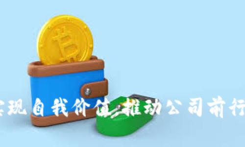   tpWallet员工：如何提高工作效率与团队协作 / 

 guanjianci tpWallet, 员工管理, 团队协作, 工作效率 /guanjianci 

随着区块链行业的不断发展，tpWallet作为一款热门的钱包应用，越来越多的人加入了这个团队。在这样一个充满活力和创新的环境中，如何提升员工的工作效率与团队协作成为一个重要的话题。本文将深入探讨这一问题，帮助tpWallet员工更好地融入团队，并推动公司的整体发展。

一、tpWallet的公司文化与员工角色
了解一个公司的文化是融入团队的重要步骤。tpWallet的核心价值观包括创新、合作和用户至上。每一位员工在这样一个环境中，都扮演着重要的角色。

在tpWallet，公司鼓励员工发挥自己的创新能力。无论是产品开发、市场营销还是客户服务，员工都被期望积极参与，贡献自己的想法和建议。这样的文化不仅激发了员工的创造力，还让每个人都能感受到自身的价值。

与此同时，团队合作在tpWallet也显得尤为重要。在一个快速发展的行业中，单打独斗往往难以取得成功。员工需要彼此合作，共享信息和资源，以实现更大的团队目标。

二、提高工作效率的策略
工作效率直接关系到团队的整体表现。对于tpWallet的员工来说，以下策略能够帮助提高个人与团队的工作效率。

h41. 设置清晰的目标/h4
明确的工作目标可以帮助员工集中精力，避免不必要的时间浪费。目标应该具体、可衡量、可达成，并具有时限性。定期回顾和调整目标也非常重要，这样可以确保目标的相关性和适应性。

h42. 利用高效工具/h4
在现代职场中，各种工具和软件能够大大提升工作效率。例如，项目管理工具（如Trello、Asana）可以帮助团队成员协调任务，跟踪进度；通讯工具（如Slack、Zoom）则方便成员之间的实时沟通与协作。

h43. 维护良好的工作环境/h4
一个舒适的工作环境能够提升员工的工作心情，从而提高效率。tpWallet在这方面采取了一系列措施，如提供灵活的工作时间、工作空间布置等，以确保员工能够在最佳状态下工作。

h44. 定期培训与发展/h4
对于员工来说，不断学习与提升自己的技能是至关重要的。tpWallet可以定期举办培训课程，帮助员工提升专业能力，适应市场的变化。这不仅能够提升个人效率，也能提升团队的整体素质。

三、团队协作的重要性
在tpWallet，团队协作是实现业务增长与创新的重要因素。良好的团队协作能够促进信息共享，提高工作效率，创造良好的工作氛围。

h41. 信息共享与透明度/h4
团队成员之间的信息共享是提高协作效率的关键。tpWallet可以建立信息共享平台，确保每位成员都能够及时获得与自身工作相关的信息，防止信息孤岛的形成。

h42. 增强团队凝聚力/h4
团队凝聚力有助于提升协作效果。tpWallet可以通过团队建设活动、定期集体沟通会等方式，增强员工之间的联系，构建更加紧密的团队关系。

h43. 解决冲突与沟通机制/h4
在团队中，难免会出现意见不合或冲突的情况。建立良好的沟通机制，有助于及时有效地解决问题，保持团队的和谐氛围。tpWallet应该鼓励开放的沟通，确保每位员工都能表达自己的观点与想法。

四、tpWallet员工的职业发展规划
对于tpWallet的员工来说，职业发展规划是提升个人价值与推动公司发展的重要环节。

h41. 设定职业目标/h4
每位员工都应该在入职初期设定自己的职业目标，明确自己希望在公司中实现的事业发展方向。这样的目标能够为员工的职业发展提供清晰的方向，并提高他们的工作积极性。

h42. 寻求反馈与指导/h4
在职业发展过程中，及时获得反馈与指导是至关重要的。tpWallet的管理层应鼓励员工与上级及同事进行沟通，获取来自各方面的反馈，从而调整发展策略。

h43. 持续学习与成长/h4
职业发展的最后一步就是不断学习与成长。在tpWallet，员工需要不断更新自己的知识与技能，以适应行业的变化与公司的需求。参加行业相关的培训、讲座及交流活动，都是提升自己的有效途径。

五、tpWallet员工常见问题解答

h41. 如何在tpWallet内部建立有效的沟通机制？/h4
有效的沟通机制是提升团队协作的重要组成部分。在tpWallet，可以考虑采取以下措施：

首先，定期召开团队会议，分享项目进展、讨论问题以及进行经验交流，确保每个成员都能够及时了解团队的动态。

其次，利用现代通讯工具（比如Slack、微信等），方便员工随时随地进行交流，促进信息的快速共享。

另外，建立匿名反馈渠道，以便员工能够自由地提出建议和意见，从而改进工作流程与氛围。

h42. 在tpWallet中如何提升团队的凝聚力？/h4
提升团队凝聚力可以从以下几个方面入手：

首先，可以定期组织团队建设活动，例如团体外出、拓展训练等，以增强团队成员之间的了解与信任，培养团队精神。

其次，鼓励员工在工作中相互支持和帮助，建立良好的工作氛围，形成积极的团队文化。

最后，管理层应通过认可与奖励机制，激励员工表现积极，提升团队成员的归属感。

h43. 如何在tpWallet中实现专业技能的提升？/h4
员工可以利用以下方式提升专业技能：

首先，参与公司内部组织的培训活动，学习行业新知识与技能，提升自身能力。

其次，利用网络课程、自学资源，进行自主学习，确保知识的持续更新。

最后，向行业内的专业人士请教，寻求指导与建议，获取更具实践性的技能提升。

h44. 如何解决tpWallet员工之间的冲突？/h4
冲突是团队合作中常见的问题，解决冲突需要以下步骤：

首先，尽快进行沟通。尽量让冲突双方在冷静的状态下，进行面对面的沟通，探讨问题根源。

其次，采用中立的第三方进行调解，帮助双方找出解决方案，确保冲突不升级。

最后，通过设置相应的规章制度，引导员工建立良好的沟通机制，减少潜在的冲突。

h45. 在tpWallet工作如何实现职业的长期发展？/h4
实现职业的长期发展需要制定明确的职业目标，并结合以下策略：

首先，定期进行自我评估，检查职业进展与目标的一致性，及时调整。

其次，利用公司提供的发展机会参与各种项目，增加实践经验，多元化发展。

最后，积极拓展人脉，参加行业内的交流活动，建设专业网络，获取更多的职业信息与发展机会。

综上所述，tpWallet是一个充满活力与创造力的团队。通过明确的工作目标、有效的沟通机制和职业发展规划，员工能够在这里实现自我价值，推动公司前行。希望本文能够为tpWallet的员工提供一些实用的指导与建议。