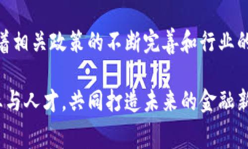   费县京东金融区块链产业园：革新金融服务的新兴生态系统 / 
 guanjianci 区块链, 京东金融, 产业园, 费县 /guanjianci 

## 概述

在经济全球化与数字化转型的背景下，区块链技术作为一项重要创新，正在各行业中发挥着越来越重要的作用。费县京东金融区块链产业园的建成和运作，代表着金融科技与区块链技术的结合，为区域经济的发展和金融服务的革新带来了新的生机和可能。

区块链产业园不仅仅是一个物理空间，更是一个推动创新、合作与发展的生态系统。在这个园区内，各类产业链条能够高效协调，信息流与资金流的通畅无阻为科技企业的发展提供了强有力的支持。同时，京东金融作为支撑这一园区的核心力量，凭借其在技术、资金与市场方面的优势，正在为费县及周边地区的企业和创业者提供多层次的服务。

接下来，我们将深入探讨费县京东金融区块链产业园的发展背景、主要功能、对区域经济的影响及其未来发展前景。

## 1. 发展背景

### 1.1 传统金融服务的局限性

在过去的几十年中，传统金融服务的模式在一定程度上限制了市场的活力。高昂的交易费用、繁杂的审批流程以及信息不对称等问题，使得小微企业和创业者在融资和市场获取方面面临重重阻碍。为了降低这些障碍，亟需一种更为高效和安全的解决方案，而区块链技术恰好为此提供了可能。

### 1.2 区块链技术的崛起

区块链技术因其去中心化、不可篡改与透明性等特性，被广泛认为是解决传统金融体系问题的一种新路径。随着比特币及其他数字货币的兴起，各行各业逐渐意识到区块链的潜在价值。京东金融作为中国领先的金融科技企业，通过战略布局区块链产业园，将其创新成果落地，实现技术与商业的紧密结合，充分发挥区块链的优势。

### 1.3 区域经济发展需求

费县作为一个正在崛起的经济区域，拥有丰富的自然资源和人力资源。然而，如何实现经济的高质量发展和产业的转型升级，成为了地方政府面临的重要挑战。在这一背景下，京东金融区块链产业园的建立，被视为提升费县经济竞争力的重要举措。

## 2. 产业园的主要功能

### 2.1 提供全方位的支持服务

费县京东金融区块链产业园不仅是一个办公和研发的场所，还为入驻企业提供多样化的服务，包括金融服务、技术支持、法律咨询、市场推广等。通过建立产业链上下游的协作机制，园区内的企业可以共享资源，协同发展。

### 2.2 促进创新与研发

作为一个以区块链为核心的创新平台，园区内聚集了众多研究机构和科技公司。通过联合实验室和技术交流会等形式，推动科研团队之间的合作，促进技术的快速迭代和创新应用。

### 2.3 提升企业融资能力

借助京东金融的资金与技术优势，园区能为入驻企业提供定制化的融资解决方案，解决企业在发展过程中的资金瓶颈。同时，区块链技术的应用，有助于提升企业的信用评级，为其获取融资带来便利。

### 2.4 加强区域合作与交流

费县京东金融区块链产业园的建立，促使围绕区块链技术的政策、商业及学术界的深度交流与合作。不仅为园区内企业提供良好的合作平台，也吸引了外部资源的进入，推动整个区域的经济活力。

## 3. 对区域经济的影响

### 3.1 促进营商环境的改善

区块链技术的透明与可追溯性，使得企业在交易过程中的信息更加公开，有效减少了潜在的商业纠纷。园区的建设为费县营造了一个良好的营商环境，吸引了更多的企业前来投资和发展。

### 3.2 拉动当地产业转型升级

京东金融区块链产业园的引进，成为了推动费县传统产业向高新技术产业转型的重要引擎。随着区块链技术的推广，传统企业在生产和经营管理中逐渐实现数字化转型，提高了其市场竞争力。

### 3.3 加强人才吸引与培养

随着产业园的建设，吸引了大量技术人才和企业家加盟。通过与高校和科研机构的合作，园区还为地方培养了一批优秀的区块链技术人才，为经济的可持续发展提供了人力保障。

### 3.4 拓展外向型经济发展

产业园的建设，吸引了外地企业的关注，促进了区域间的合作，也提升了费县在全国乃至全球经济格局中的影响力。通过发展区块链相关产业，费县实现了外向型经济的高速发展。

## 4. 未来发展前景

### 4.1 深化区块链应用场景

未来，费县京东金融区块链产业园将在更加广泛的领域内持续探索区块链技术的应用场景，如供应链管理、数字身份认证、智能合约等。这将推动相关行业的创新与发展，为经济带来新的增长点。

### 4.2 扩大国际合作

随着区块链技术的全球化发展，产业园计划积极参与国际合作，引入全球优质的区块链项目与技术, 通过跨国合作实现技术与市场的双向流动，增强费县的国际竞争力。

### 4.3 推动政策创新

面向未来，产业园将积极与政府相关部门沟通，推动在区块链技术应用方面的政策创新，通过政策引导促进区块链产业的健康有序发展。

### 4.4 建设创新生态系统

未来的费县京东金融区块链产业园，将致力于建设一个具有完善操作流程、规范管理及良好文化氛围的创新生态系统，吸引更多企业入驻，实现资源的有效配置与使用。

## 相关问题与解答

### 问题1：区块链技术如何改变传统金融服务？

#### 区块链与金融服务的结合

区块链技术因其去中心化、透明和安全性逐渐被广泛应用于金融服务中。在传统金融中，交易需要通过银行等中介来完成，这不仅增加了交易成本，还可能造成信息不对称。然而，区块链能够通过智能合约实现自动执行交易，减少中介的介入，显著提高效率。

#### 透明性与交易安全

区块链的透明性使得所有交易记录都能在网络中被验证，任何人都可以查看，从而增加了交易的信任度。此外，由于区块链的结构不可篡改，一旦数据被记录，便无法被更改，这为金融交易的安全提供了保障。

#### 降低交易成本

传统金融服务通常涉及大量手续费和手续费，而区块链由于其去中心化，使得交易过程更加直接，减少了中介环节，进而降低了交易成本。特别是对跨境支付和小微企业融资而言，其价值显得更加突出。

#### 实时结算与清算

传统金融服务的清算和结算通常存在一定的时延，而区块链技术能够实现实时交易和结算，大大缩短了资金流动的时间，提高了流动性。这种高效的操作模式，让企业在资金运作方面可以更加灵活。

#### 拓宽业务场景

区块链技术的灵活性和多样性，使得其在金融服务领域的应用场景不断拓宽，包括数字货币、证券交易、保险等方面。借助区块链技术，金融产品的创新与组合都将带来更广阔的市场机遇。

### 问题2：京东金融区块链产业园的特色是什么？

#### 整合资源，建立共赢平台

京东金融区块链产业园通过整合金融、技术、市场等多重资源，构建了一个开放的平台，吸引了众多企业与机构的参与。企业在园区内不仅能享受到优质的金融服务，还能利用产业链上下游的合作互利发展。

#### 技术保障与创新支持

作为区域内重点建设项目，京东金融区块链产业园在技术支持上表现出色。园区引入了多个领先的区块链技术公司，提供持续的技术培训与支持，并通过产学研结合，推动创新。

#### 政策环境与融资服务

园区获得了地方政府的支持，相关政策旨在鼓励区块链产业的发展，为企业提供政策引导、税收优惠等多项扶持。同时，园区内入驻的企业可享有多样化的融资解决方案，降低了资金链压力。

#### 人才聚集与培训

借助京东金融的品牌优势，产业园吸引了大量优秀的技术人才与金融专家。同时，园区定期举办各类讲座和培训课程，加强人才培养，提升整体技术水平。

#### 激励创新与创业活力

费县京东金融区块链产业园营造了一个鼓励创新和创业的生态环境。通过举办创业大赛、创新沙龙等活动，激励更多的年轻人和企业参与到区块链产业的创新中来，增强了园区的活力与竞争力。

### 问题3：区块链产业园如何影响当地经济？

#### 产业结构转型升级

费县京东金融区块链产业园的设立，推动了当地产业结构的转型升级。传统产业在面临转型压力时，将区块链技术与其自身经营模式相结合，提升了效率和竞争力，带动了整体经济发展。

#### 增加就业机会

区块链产业的发展直接促使了新的就业机会的出现。生产、研发以及服务等各个环节需要大量人才参与，使得当地居民有更多的就业选择。同时，也对本地的职业培训教育提出了新的需求。

#### 改善投资环境

园区的建设提升了费县的投资吸引力，使其成为众多创业者和投资者关注的焦点。良好的营商环境和充足的发展机会吸引外部资本流入，进而带动了地方经济的增长。

#### 提升品牌知名度

借助京东金融这一高知名度的品牌，费县京东金融区块链产业园提升了地域的品牌影响力。国内外对费县的关注及合作意愿增加，有助于吸引更多企业、人才和资本集聚。

#### 促进区域经济合作

产业园的建设也促进了地方与外地经济的交流合作，为区域经济的协同发展提供了机遇。通过与其他城市的产业对接，形成跨地区的业务联动，进一步推动了经济的整体增长。

### 问题4：区块链产业园面临哪些挑战？

#### 技术落后与人才短缺

虽然区块链技术潜力巨大，但当前仍处于发展阶段。许多企业在技术应用上存在落后现象，导致无法充分利用区块链的优势。同时，专业技术人才的稀缺性也成为了区块链产业发展的瓶颈。

#### 政策环境的不确定性

区块链技术的发展受到政策环境的影响。政策的变化可能会对区块链应用的推广带来障碍，特别是相关法规的缺失，导致市场参与者在业务开展时缺乏信心。

#### 市场竞争加剧

随着区块链产业的快速发展，越来越多的企业进入这一市场，竞争日益激烈。产业园内的企业需要在技术创新、市场开拓和用户体验等方面不断努力，才能保持竞争力。

#### 数据安全与隐私保护

区块链技术的广泛应用，同时也带来了数据安全与隐私保护方面的挑战。如何有效防止信息泄露以及黑客攻击将成为未来必须解决的重要问题。

#### 用户认知与教育

区块链技术较为复杂，普通公众对其理解依然有限。为了吸引更多用户和企业参与，必须加强对区块链的教育，提高公众的认知水平，从而推动市场的成熟发展。

### 问题5：未来区块链产业的趋势是什么？

#### 广泛应用场景的开发

未来，区块链技术将在更多的行业和领域内得到应用，不仅限于金融服务，还可能扩展到医疗健康、供应链管理、版权保护等各个领域。这将推动相关产业的快速发展，促进商业模式的革新。

#### 新的商业模式创新

随着区块链的不断发展，新的商业模式也将随之出现。例如，基于区块链的去中心化金融（DeFi）、NFT、数字身份等新应用，将重塑传统商业结构，颠覆行业现有格局。

#### 跨国合作与全球化发展

区块链技术的发展并不仅局限于国内市场，企业之间的跨国合作将日益增多。在全球范围内，企业将通过区块链建立一个高效透明的供应链体系，推动全球经济的发展。

#### 强化政策与监管

伴随着区块链的持续发展，政府和相关机构将逐步完善相关政策与监管框架，以保障市场健康有序运行。企业也需积极配合，提升自身合规能力，维护市场秩序。

#### 区块链技术的标准化与互操作性

为了推动区块链产业的不断壮大，行业内有必要制定统一的技术标准，促进区块链平台之间的互操作性，实现数据的无缝连接和流动，这将为产业的可持续发展提供技术保障。

## 结论

费县京东金融区块链产业园是区块链时代金融服务革新的重要一环，通过推动技术应用与产业融合，促进区域经济的转型和发展。尽管面临一些挑战，但随着相关政策的不断完善和行业的成熟，未来区块链产业的前景将会更加广阔。 

费县京东金融区块链产业园不仅为地方经济带来了新的增长点，更为全国范围内的区块链发展提供了宝贵的经验与借鉴。希望通过不懈努力，吸引更多企业与人才，共同打造未来的金融新生态。