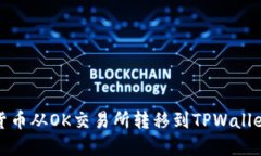 如何将加密货币从OK交易所转移到TPW