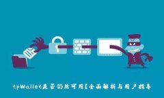 tpWallet是否仍然可用？全面解析与用户