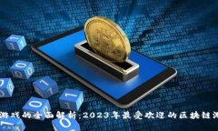 区块链游戏的全面解析：2023年最受欢