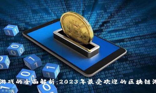 区块链游戏的全面解析:2023年最受欢迎的区块链游戏一览